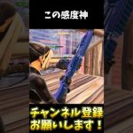 前の感度に戻したらスランプ抜け出せた！【フォートナイト/Fortnite】#shorts #フォートナイト #fortnite