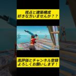 視点と建築構成好きな方いますか？？【フォートナイト/Fortnite】#shorts #fortnite #フォートナイト #og #reboot #リロード