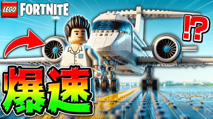 【決定版】最新のLEGO®︎で”誰でも簡単に無料”で作れる『最高性能飛行機』を作る方法✈️【レゴフォートナイト/LEGO Fortnite】