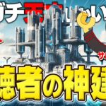 【驚愕】視聴者さんから募集したLEGO®︎建築を見てみたら異次元建築の連続だったwwwww【レゴフォートナイト/LEGO Fortnite】