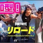 夜にリロード参加型配信✨LIVE【FORTNITE/フォートナイト】