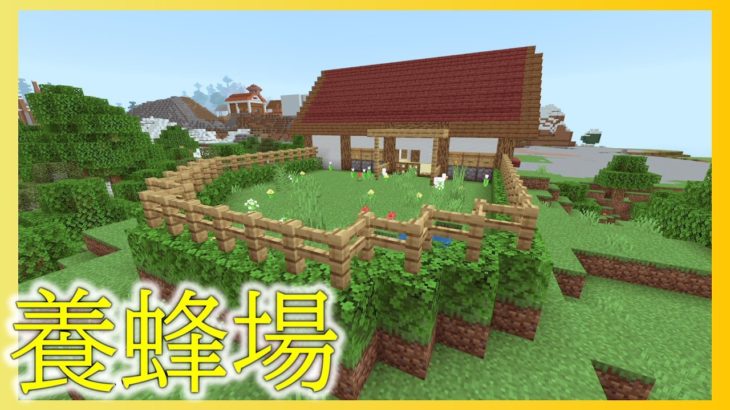 【マイクラ建築】養蜂場を作る【マインクラフト/Minecraft】