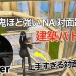 対面が鬼ほど強いNA最強cooperの上手すぎる建築バトル!【フォートナイト/Fortnite】【配信からの切り抜き】