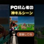 PC初心者の神キルシーン！！＃とまりる＃フォートナイト＃キル＃PC