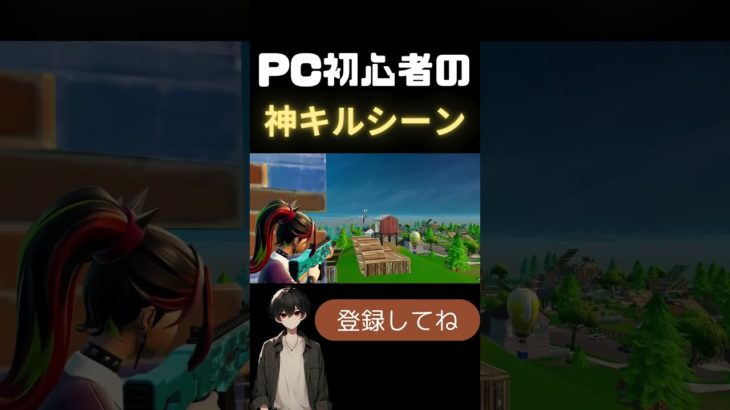 PC初心者の神キルシーン！！＃とまりる＃フォートナイト＃キル＃PC