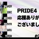 PRIDE4 応援ありがとうございました【毎日配信778日目】#フォートナイト    #fortnite