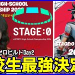 【STAGE:0観戦Day2】ゼロビルド決勝進出をかけた最後の戦い実況解説:メタを考察しながら見る【フォートナイト】