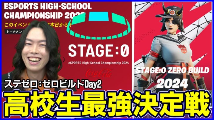 【STAGE:0観戦Day2】ゼロビルド決勝進出をかけた最後の戦い実況解説:メタを考察しながら見る【フォートナイト】