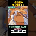 話題の張り替え#Shorts #建築#練習【フォートナイト/Fortnite】