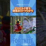 【ゼロビルド育ち】建築アリでもごり押しするのみ！！！　 #Shorts【フォートナイト/Fortnite】#ゲーム実況   ＃ゼロビルド　＃フォトナ　#クリエイティブ #fortnite