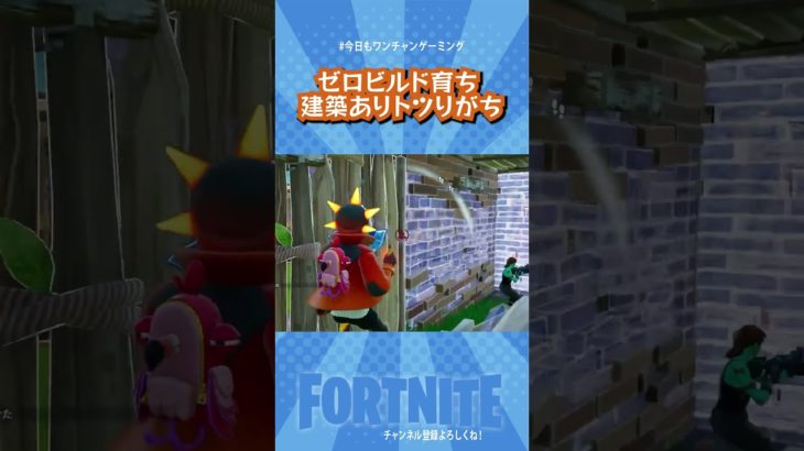 【ゼロビルド育ち】建築アリでもごり押しするのみ！！！　 #Shorts【フォートナイト/Fortnite】#ゲーム実況   ＃ゼロビルド　＃フォトナ　#クリエイティブ #fortnite