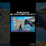 初心者にSwitch渡してみたら…？ #ゲーム#フォートナイト