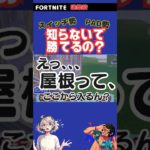 【Switch】猛者がやってる屋根の裏技【フォートナイト】 #スイッチ #fortnite  #shorts  #short  #フォートナイトswitch勢