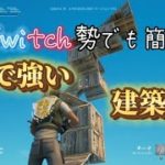 クソ雑魚Switch勢でも被弾0で上を取り返せる建築技４選【フォートナイト/Fortnite】