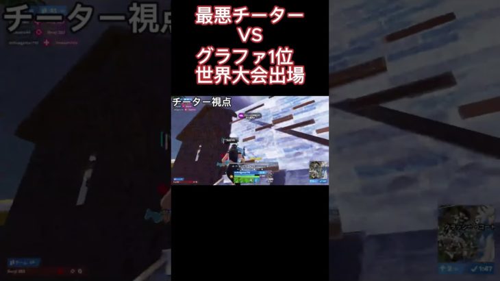 チーターVSグラファ1位【フォートナイト/Fortnite】#shorts#フォートナイト#fortnite