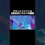 c3s5FNCSグランドファイナル6試合目ビクロイの瞬間【フォートナイト/Fortnite】 #shorts