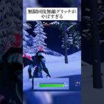 無限回復無敵グリッチでフォートナイトが完全終了しました #フォートナイト #fortnite #バグ #グリッチ