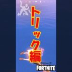 昔のフォトナが帰ってきたー！トリックショット編 #フォートナイト #fortnite #フォートナイトリロード