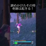 諦めかけたその時、奇跡は起きる！ #フォートナイト #fortnite