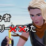 【フォートナイト】初心者キャリーしてみた？#fortnite #fortniteclips #フォートナイト #フォトナ #初心者