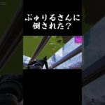 【フォートナイト】あの有名最強プロゲーマーぶゅりるさんに倒された！？#フォートナイト #fortnite #shorts #じゅらっしー