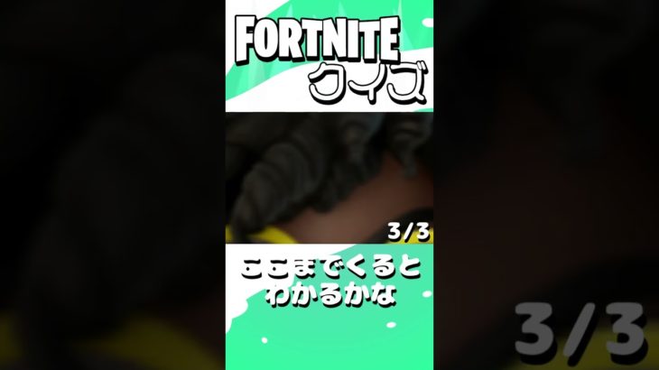 【フォートナイト】このスキンはだれでしょう？ #フォートナイト #fortnite #shorts