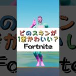 どのスキンが１番かわいい❓【フォートナイト チャプター４ バトルパスエモート】#fortnite  #shorts