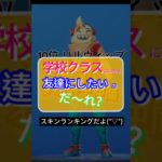 【学校で友達になるならどのスキン？コメント必須】フォートナイト人気スキンランキング #fortnite  #比較  #比較ランキング  #スイッチ #switch #shorts