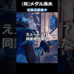 まさかの同業者！？メダル漁夫#フォートナイト #fortniteshorts