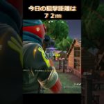 狙撃練習#フォートナイト #fortniteshorts