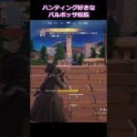 実はおちゃめなバルボッサ船長#フォートナイト ＃パイレーツ#fortniteshorts