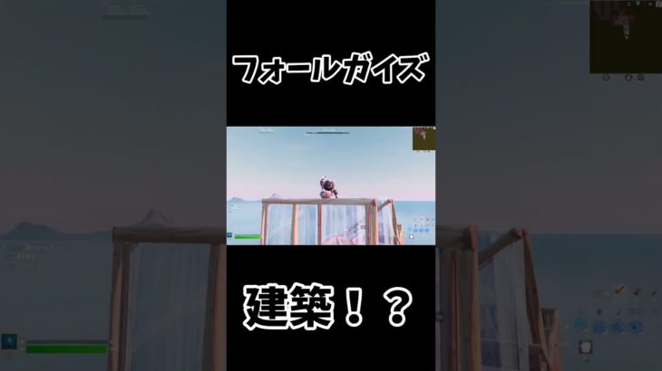 フォールガイズで建築ができる！？ #フォートナイト #fortnite#shorts