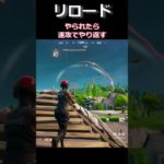 無限に繰り返すリブート速攻#フォートナイト ＃リロード#fortniteshorts