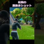 敵からは股が光ってみえたかな？#フォートナイト #fortniteshorts