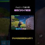 【iPadタッチ操作勢】毎日ビクロイ19日目 #fortnite #ゲーム初心者 #フォートナイト #フォトナ #ビクロイ #キル集