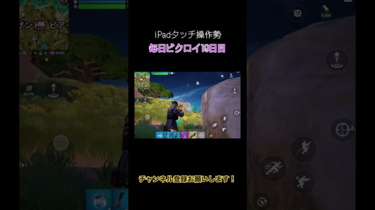 【iPadタッチ操作勢】毎日ビクロイ19日目 #fortnite #ゲーム初心者 #フォートナイト #フォトナ #ビクロイ #キル集