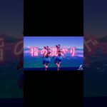 フォートナイト音ハメ 少しずれた#music #fortnite #shorts