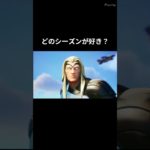 どのシーズンをプレイしたいですか【フォートナイト】#shorts