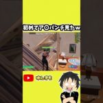 【フォートナイト】空中ア〇パンチ初めて見たｗタイミングよく建築とパンチが合わさるとなるんかな～？　ゆんずも　#shorts