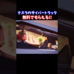 テスラのサイバートラックの車が無料でもらえる！？【フォートナイト】 #shorts