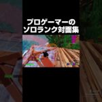 プロゲーマーのソロランク対面集 #shorts 【フォートナイト/Fortnite】