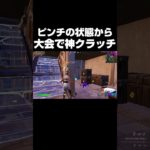 ピンチの状態から大会で神クラッチ #shorts 【フォートナイト/Fortnite】