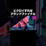 ビクロイすればグランドファイナルの試合で… #shorts 【フォートナイト/Fortnite】