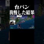 台パン我慢した結果 #shorts 【フォートナイト/Fortnite】