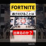 フォトナ逃走中❗#ゲーム配信 #shorts #short #フォートナイト#ゲーム実況者 #ゲーム実況 #ゲーム #shortvideo #フォトナ #fortnite #ショート #逃走中