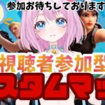 【フォートナイト】リロード視聴者参加型　待機増えたらカスタム💛ゼロビル・建築あり💟＆ボックスとか#shorts 　#フォートナイトカスタム　#フォートナイト女子 　#vtuber