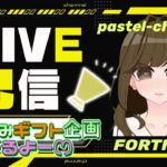 【フォートナイト】夏休みはギフトがもらえるチャンス♡ゼロビルドか建築ありの参加型です✨チャンネル登録、高評価、コメントよろしくお願いします。#shorts#ギフト付き#short#ギフト付き#shor