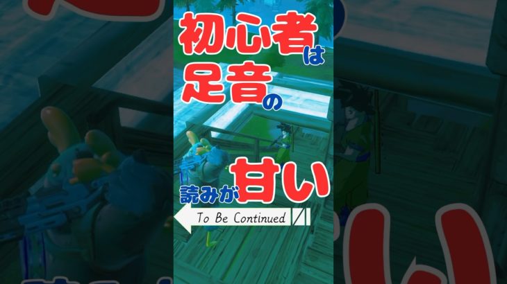 建築に慣れた頃に、この油断するよね？　#tobecontinued #フォートナイトあるある  #フォートナイト #フォートナイトswitch勢 #fortnite #shorts