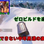 《Ｆｏｒｔｎｉｔｅ／フォートナイト》 建築できない中年男達の楽しみ方　ｃｈ５－ｓ３　Ｎｏ．６