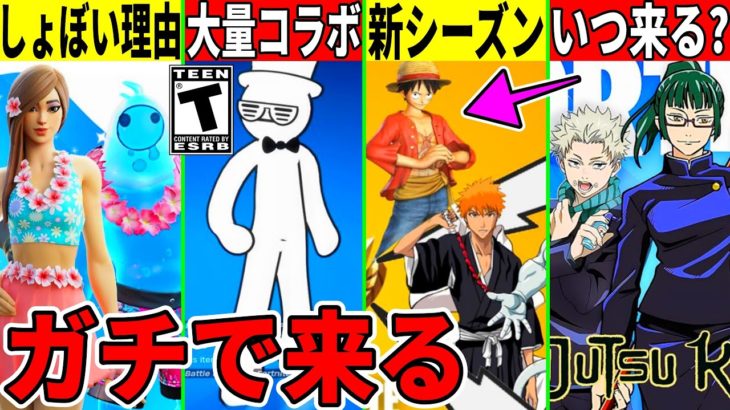 ジャンプシーズンが来る！？神コラボも大量判明！夏イベがしょぼい理由や衝撃のバグなど最新情報を解説！【フォートナイト】【フォトナ】【リーク情報】【無料アイテム】【呪術廻戦】【ワンピース】【考察】アプデ